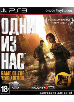Одни из нас (The Last of Us) Издание Игра Года (Game of the Year Edition) (PS3)
